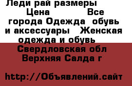 Леди-рай размеры 50-62 › Цена ­ 1 900 - Все города Одежда, обувь и аксессуары » Женская одежда и обувь   . Свердловская обл.,Верхняя Салда г.